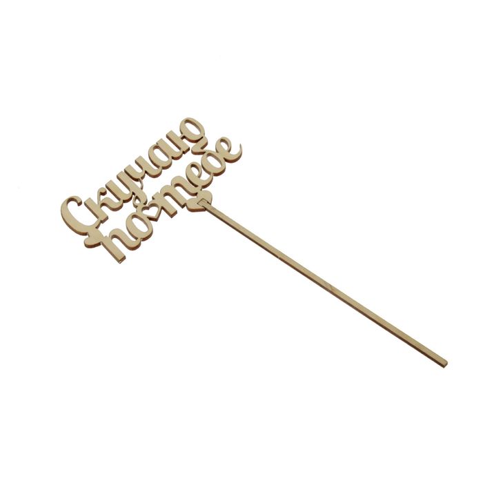 Топпер «Скучаю по тебе», натуральный, 12,5х27,5 см