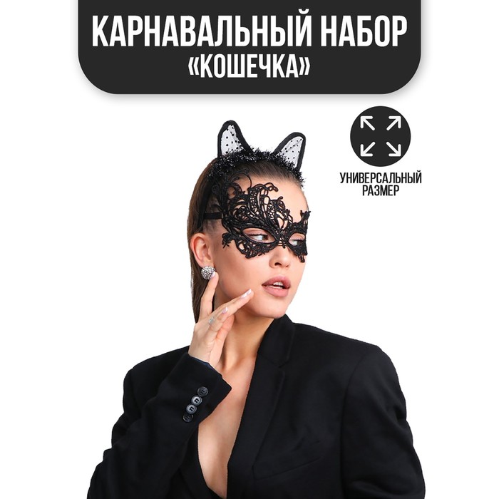 Карнавальный набор «Кошечка», маска, ушки карнавальный костюм кошечка маска ушки