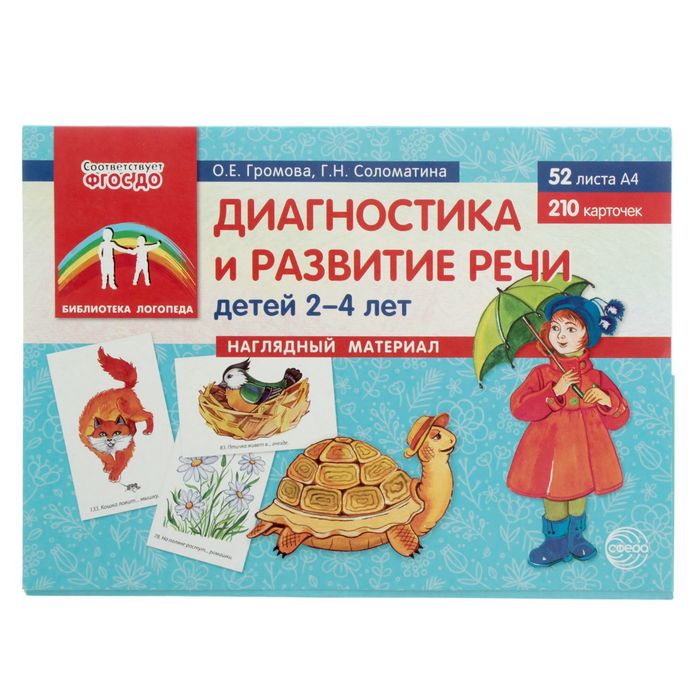 Наглядный материал "Для развития речи детей 2–4 лет" 52 листа А4, 210 карточек