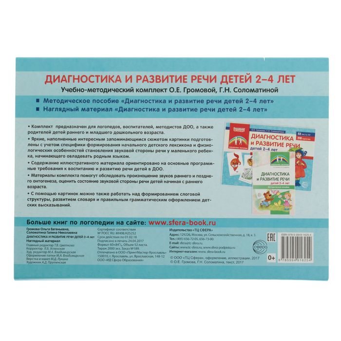 Наглядный материал "Для развития речи детей 2–4 лет" 52 листа А4, 210 карточек