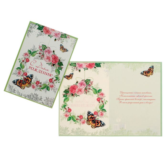Открытка "С Днем рождения!" бабочка, розы