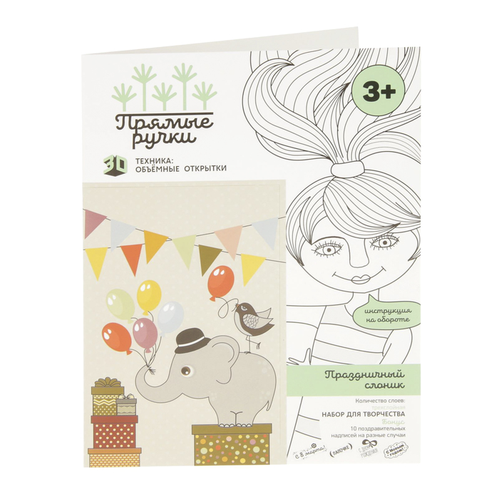 Набор для создания объемной открытки Прямые ручки "Праздничный слоник"