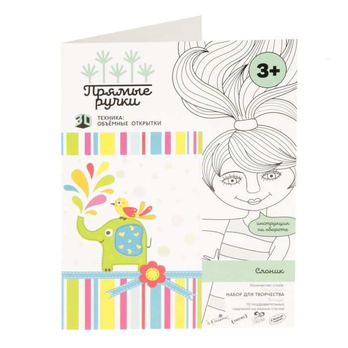 Набор для создания объемной открытки Прямые ручки "Слоник"