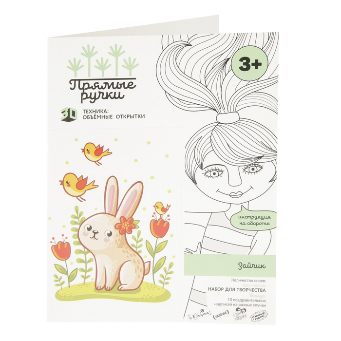 Набор для создания объемной открытки Прямые ручки "Зайчик"
