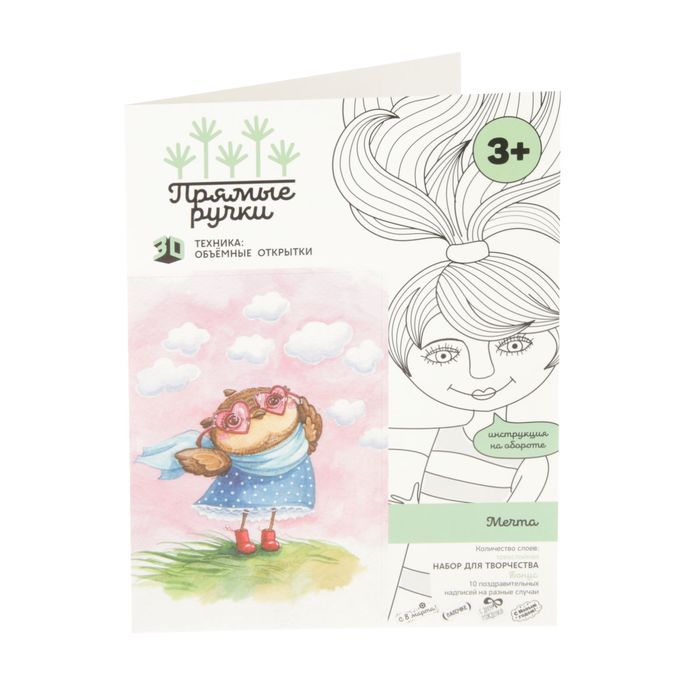 Набор для создания объемной открытки Прямые ручки "Мечта"
