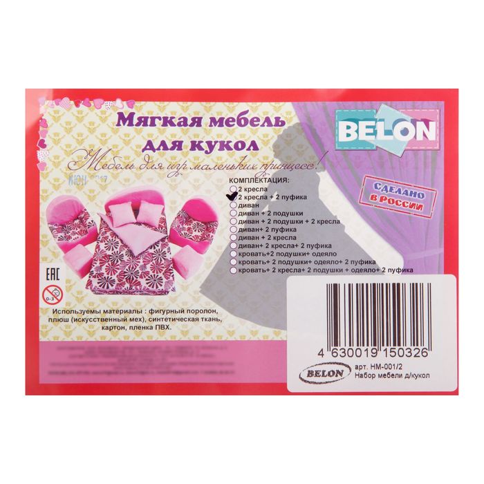 мягкая мебель для кукол 2 кресла 2 пуфика НМ-001/2