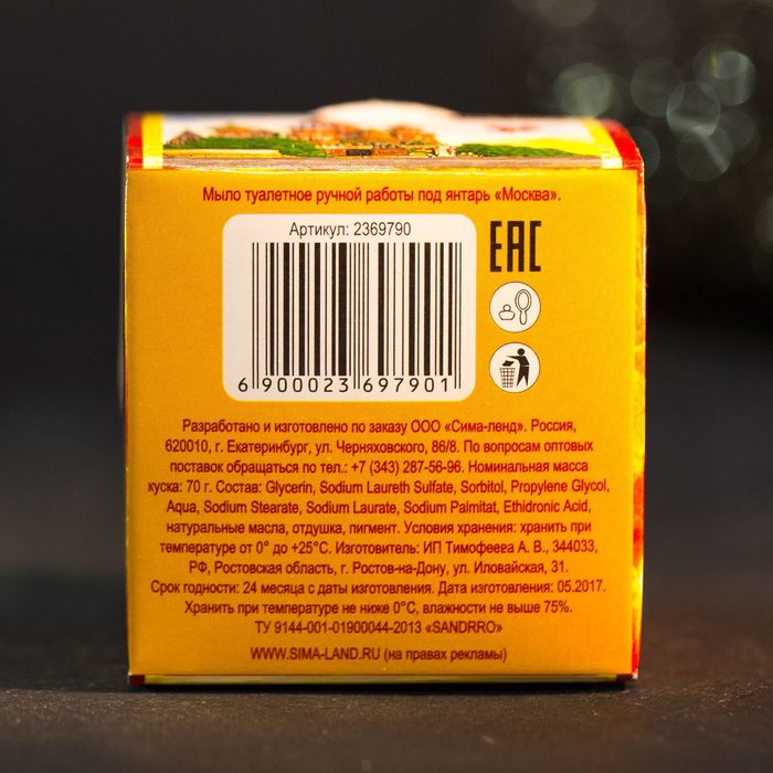 Мыло ручной работы под янтарь «Москва», 70 г
