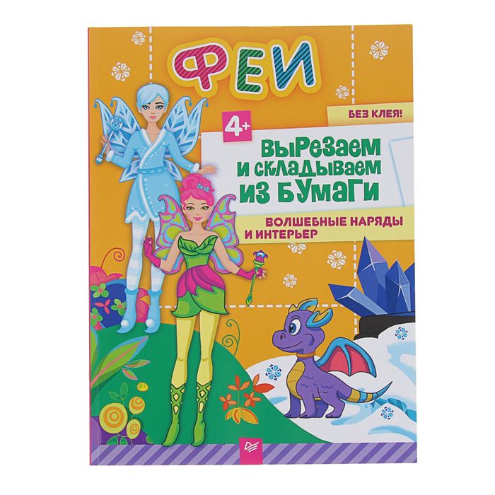 Вырезаем и складываем из бумаги. Без клея! Феи. Волшебные наряды и интерьер, 4+