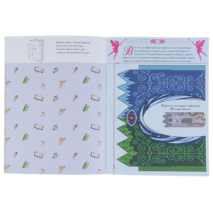 Вырезаем и складываем из бумаги. Без клея! Феи. Волшебные наряды и интерьер, 4+