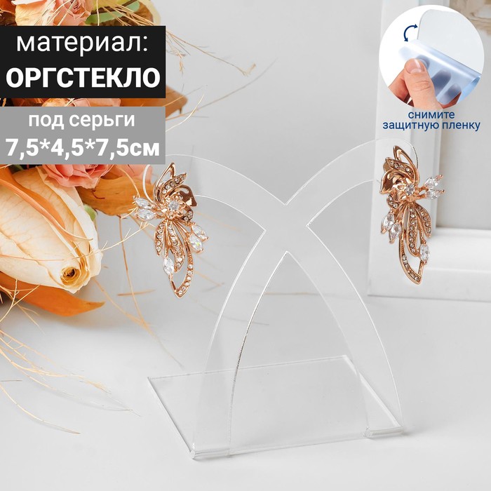 Подставка под серьги перекрестная, 77*45*80мм