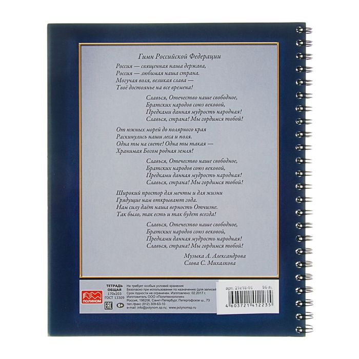 Тетрадь 96 листов клетка на гребне "Россия", обложка мелованный картон