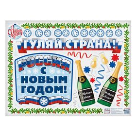 

Наклейка на автомобиль «Гуляй страна, С Новым Годом» 67 х 50 см