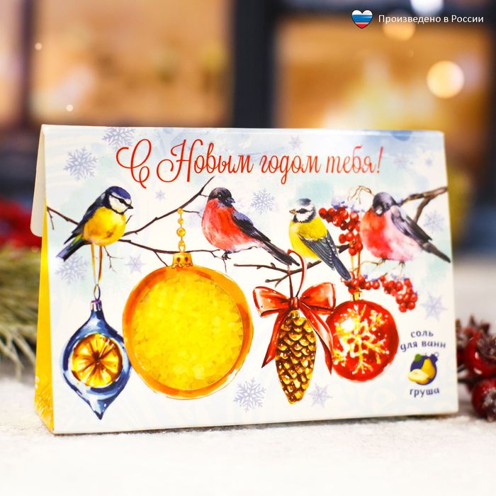 Соль для ванн "С Новым годом тебя!" с ароматом груши, 150 г