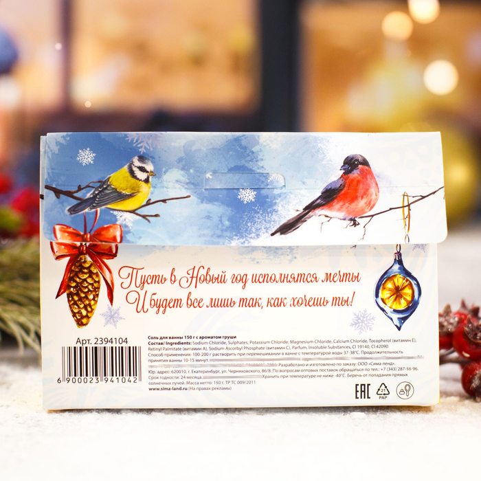 Соль для ванн "С Новым годом тебя!" с ароматом груши, 150 г