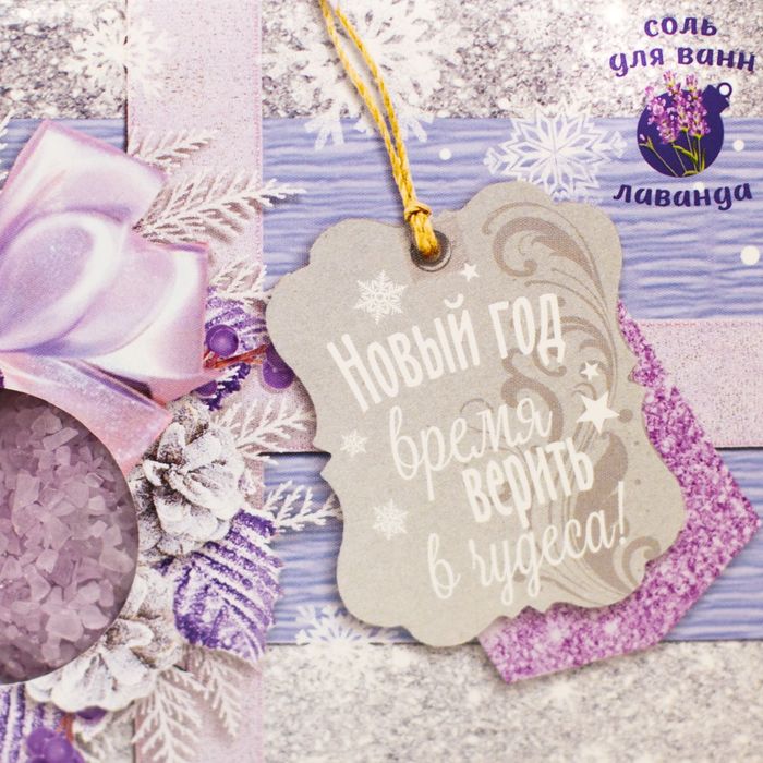 Соль для ванн "Новый год - время верить в чудеса!" с ароматом лаванды, 150 г