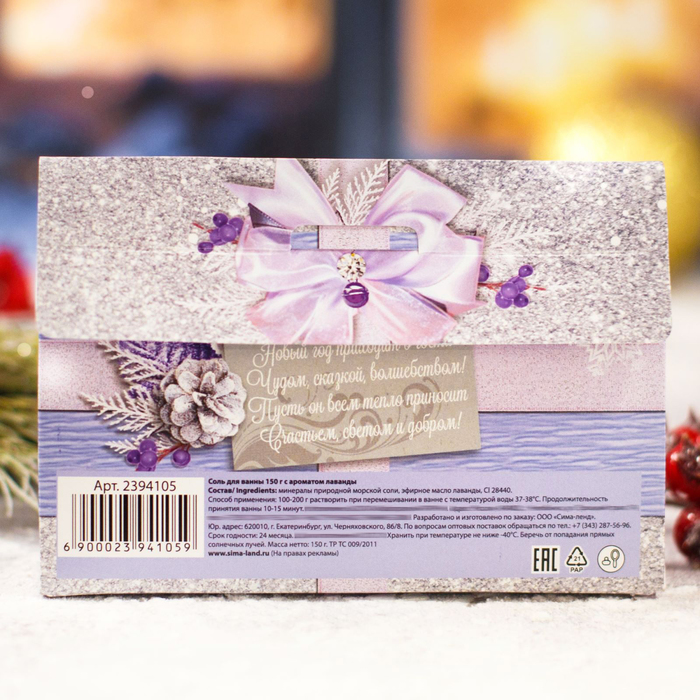 Соль для ванн "Новый год - время верить в чудеса!" с ароматом лаванды, 150 г