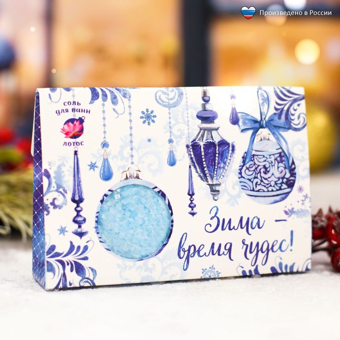 Соль для ванн "Зима - время чудес!" с ароматом лотоса, 150 г