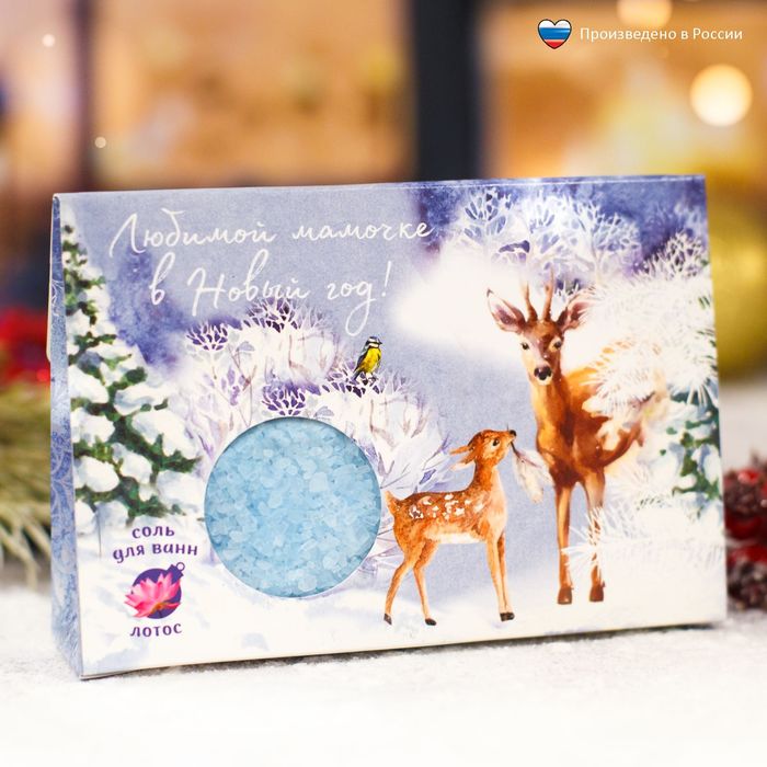 Соль для ванн "Любимой мамочке в Новый год!" с ароматом лотоса, 150 г