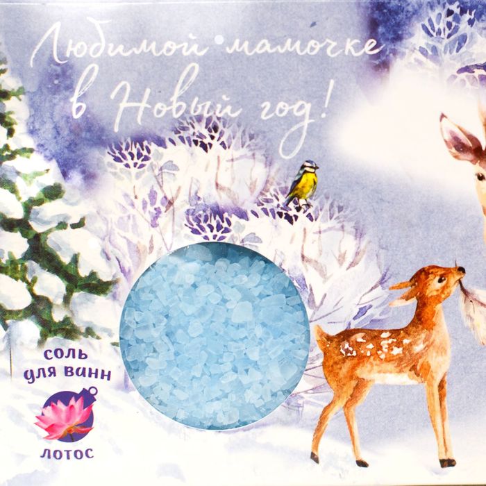 Соль для ванн "Любимой мамочке в Новый год!" с ароматом лотоса, 150 г