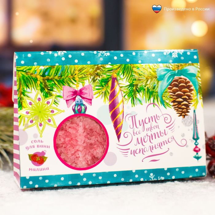 Соль для ванн "Пусть все мечты исполнятся!" с ароматом малины, 150 г