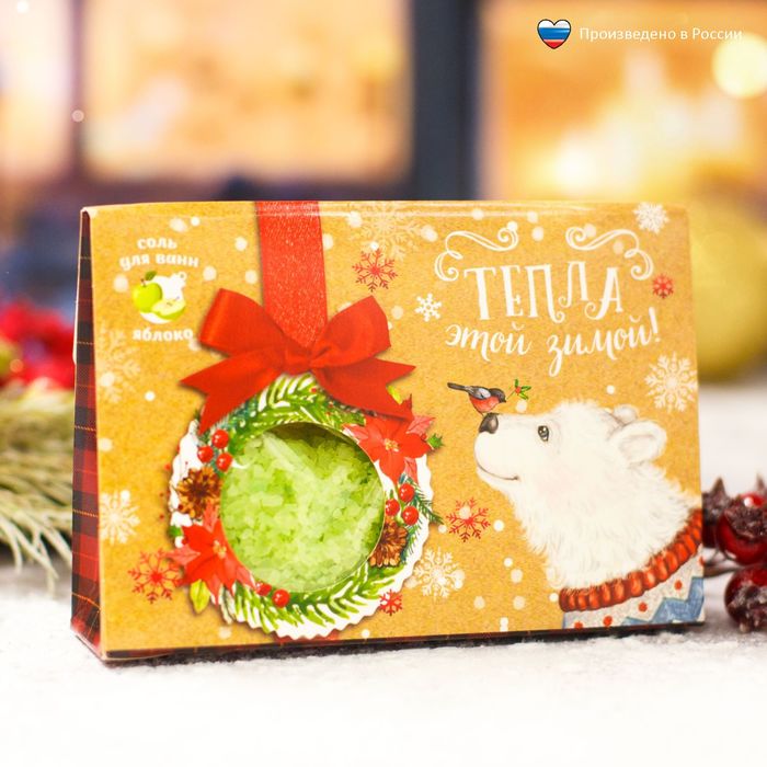 Соль для ванн "Тепла этой зимой!" с ароматом яблока, 150 г