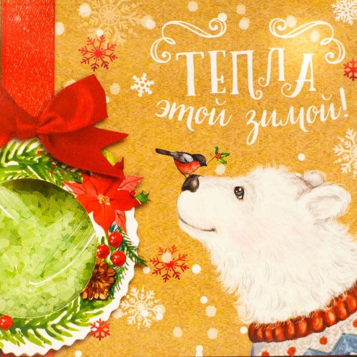 Соль для ванн "Тепла этой зимой!" с ароматом яблока, 150 г