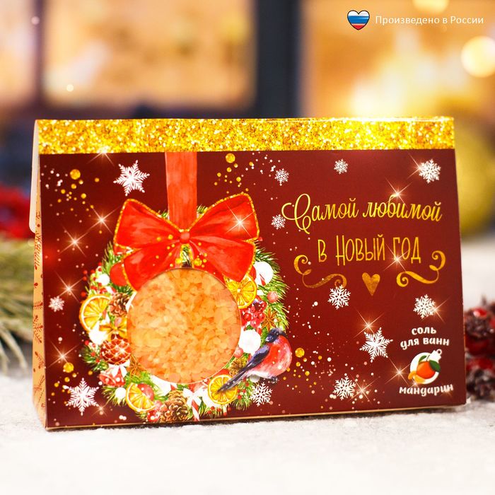 Соль для ванн "Самой любимой в Новый год!" с ароматом мандарина, 150 г