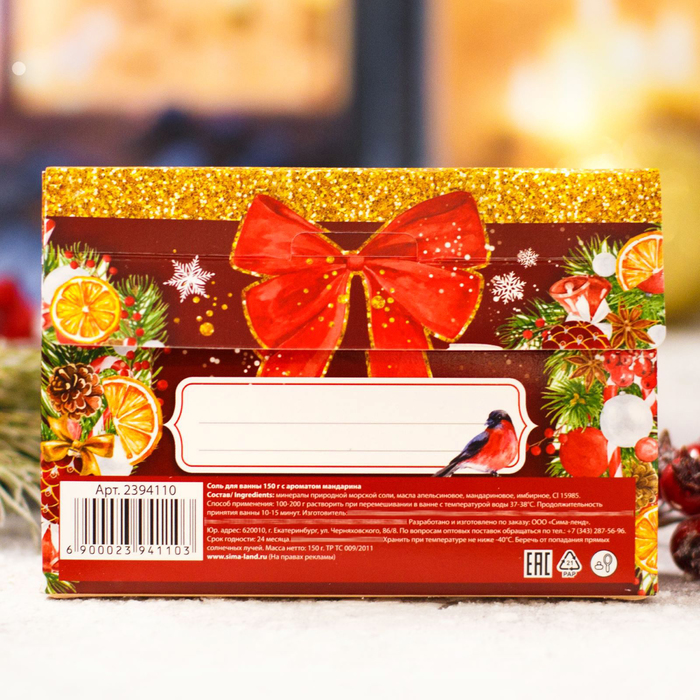 Соль для ванн "Самой любимой в Новый год!" с ароматом мандарина, 150 г