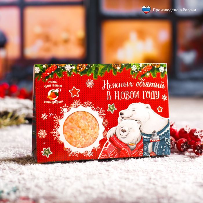 Соль для ванн "Нежных объятий в Новом году!" с ароматом мандарина, 150 г