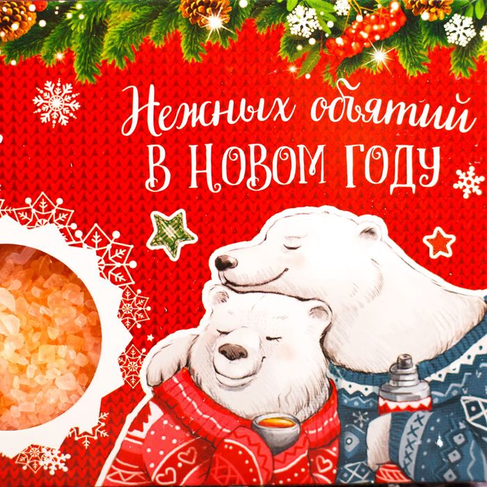 Соль для ванн "Нежных объятий в Новом году!" с ароматом мандарина, 150 г
