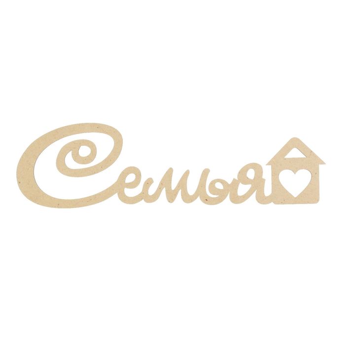 Декоративная надпись из МДФ "Семья" с домиком 54х15 см