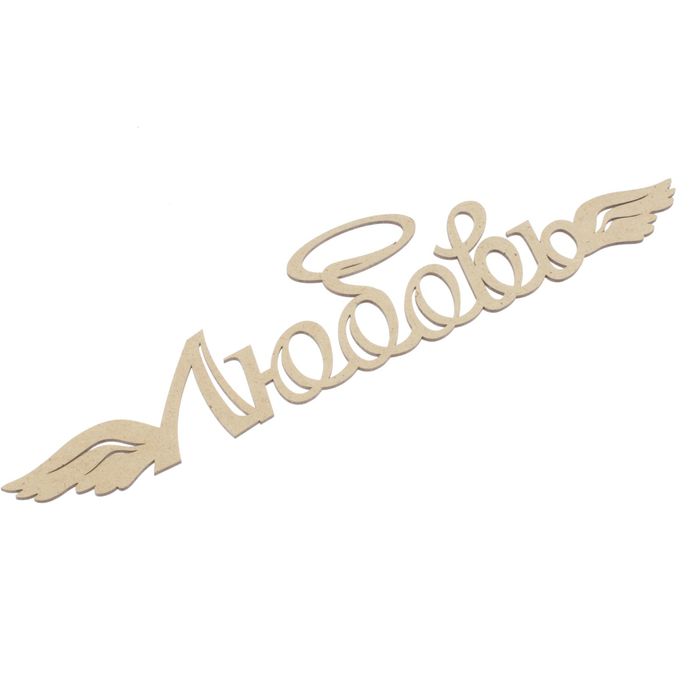 Декоративная надпись их фанеры "Любовь" с нимбом и крылышками, 50х12 см