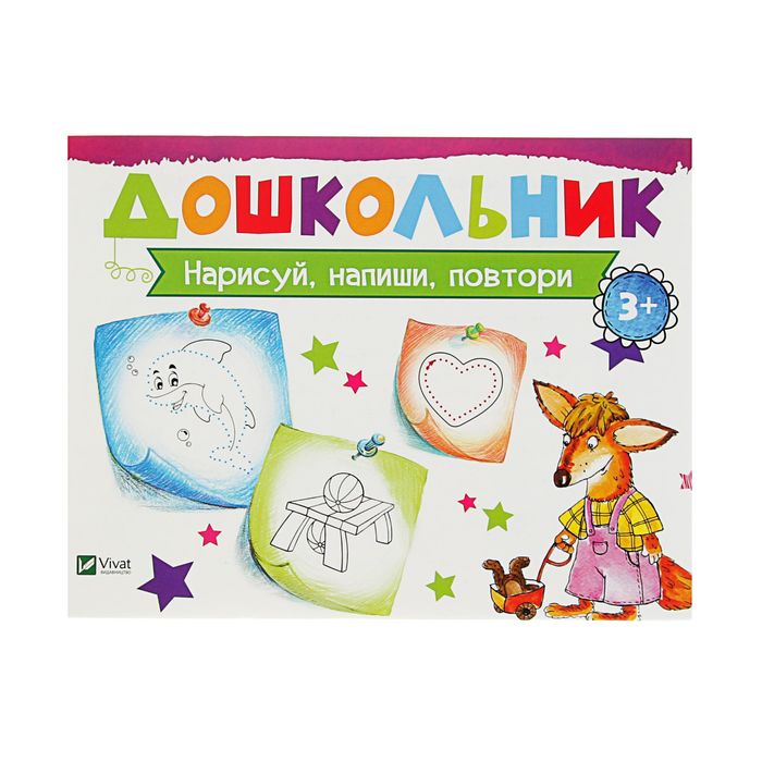 Дошкольник. Нарисуй, напиши, повтори. Автор: Лисицина И.С.