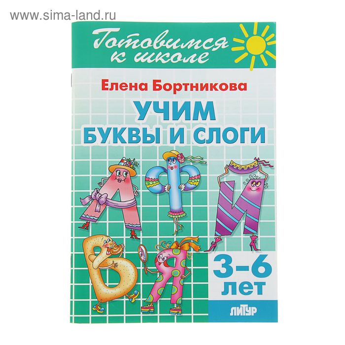 Учим буквы и слоги. 3-6 лет. Бортникова Е. бортникова елена федоровна учим буквы и слоги для детей 3 6 лет