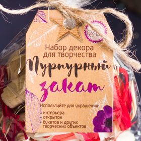

Набор природного декора "Пурпурный закат"