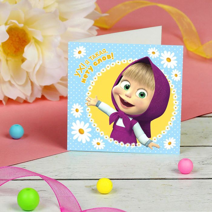 Мини-открытка "Ух! Я такая нету слов!", Маша и Медведь, 6 х 6 см