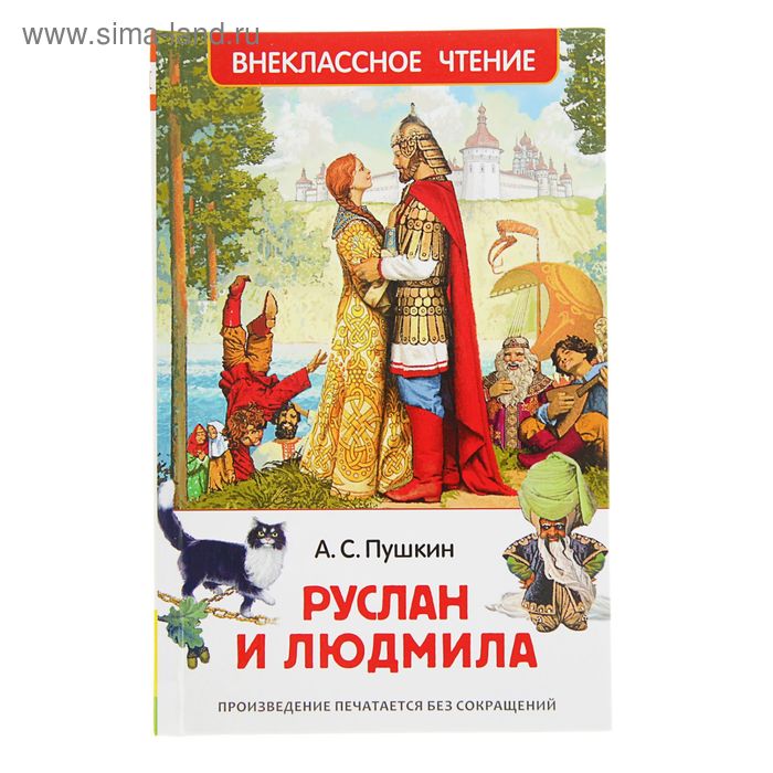 «Руслан и Людмила», Пушкин А. С.
