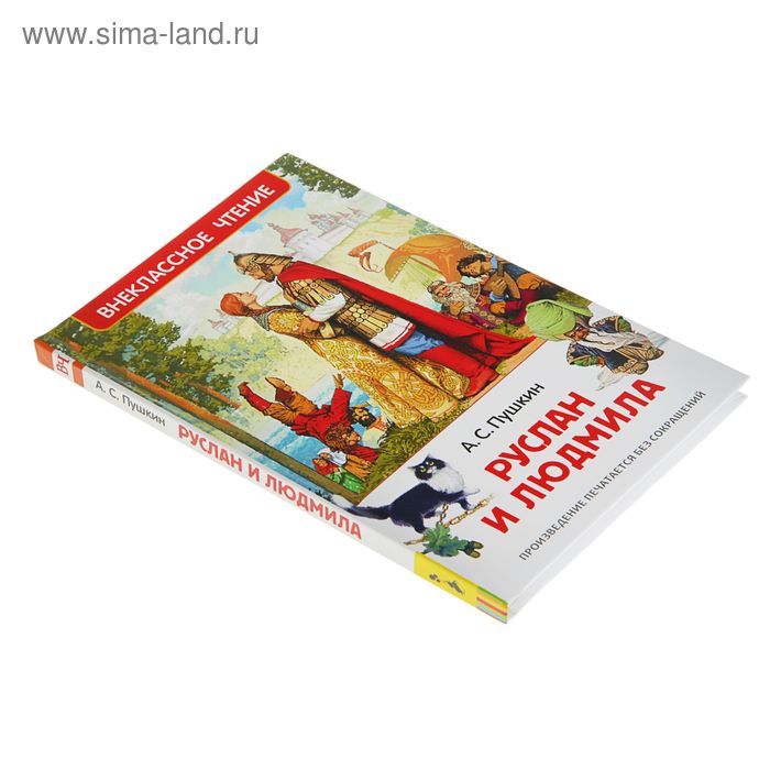 

Руслан и Людмила. Пушкин А. С.