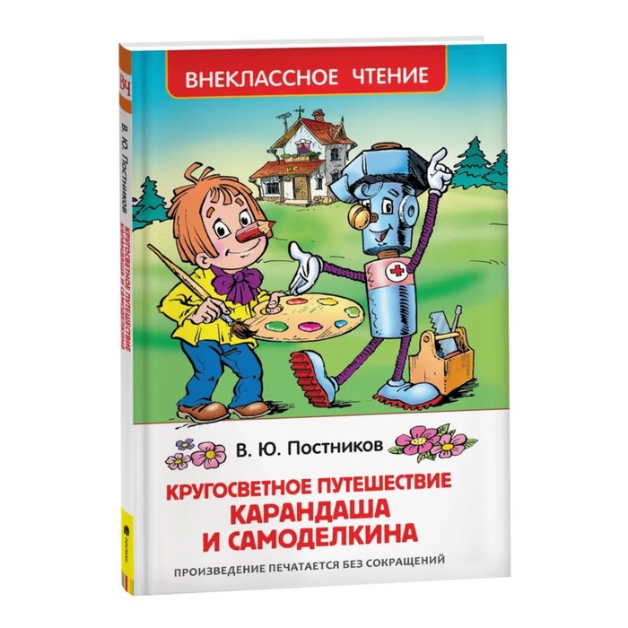 Внеклассное чтение «Путешествие Карандаша и Самоделкина»