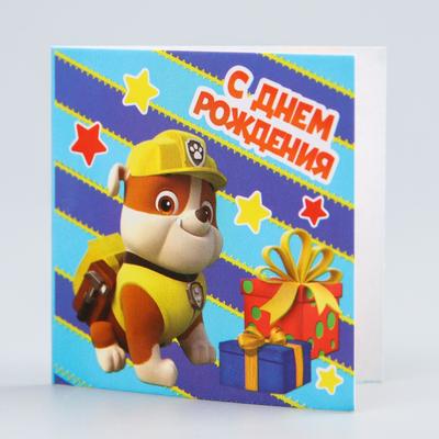 Щенячий патруль. Мини-открытка "С днем рождения!", Крепыш, 6х6 см