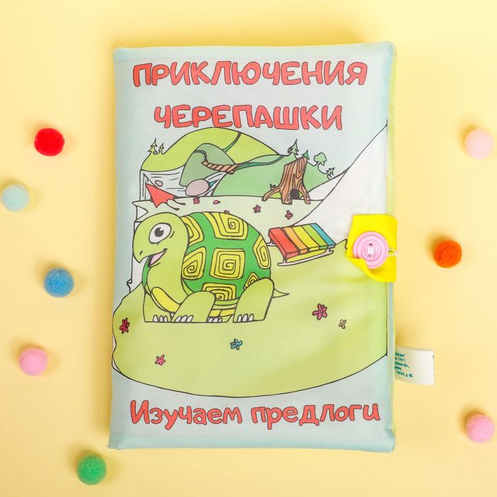 Развивающая игрушка "Книжка.Приключения Черепашки" Д-385-16