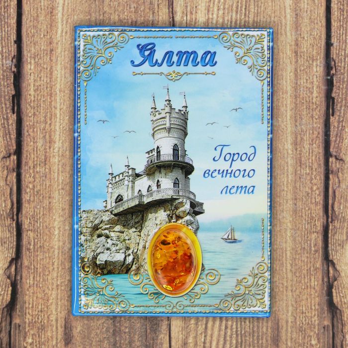 Магнит-оберег закатной "Ялта"