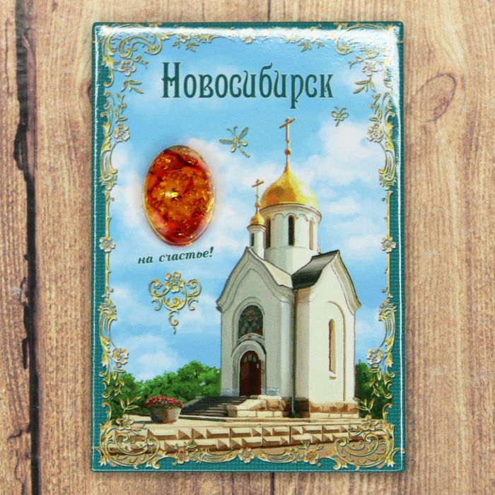 Магнит-оберег закатной «Новосибирск»