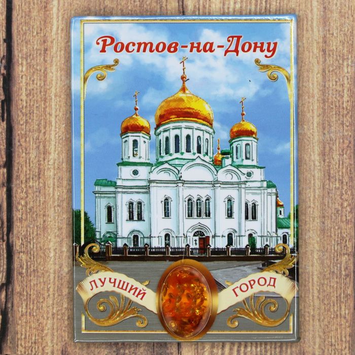Магнит-оберег закатной «Ростов-на-Дону»