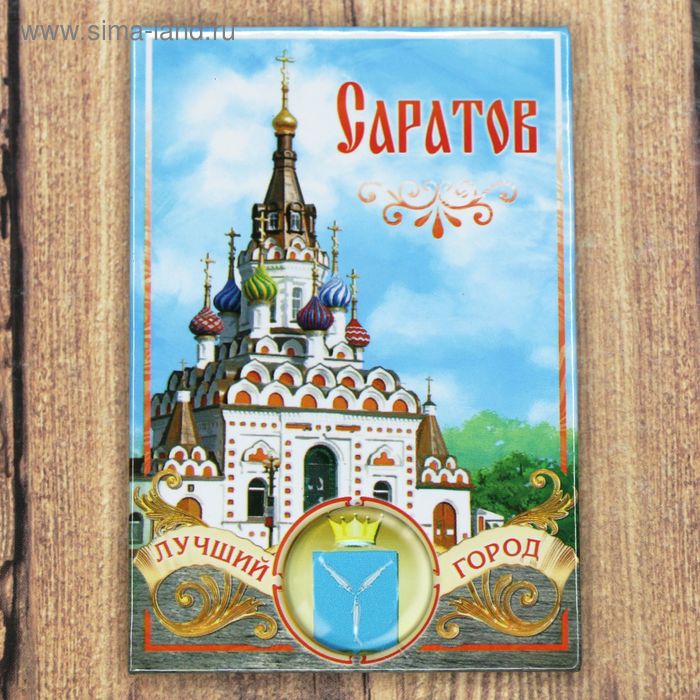 

Магнит-оберег «Саратов»