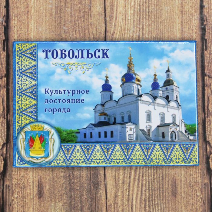 Магнит-оберег закатной "Тобольск"