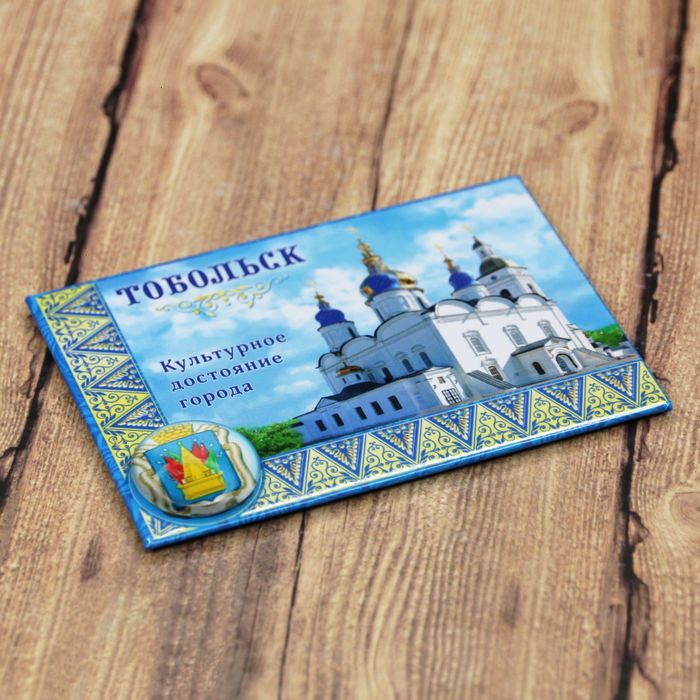 Магнит-оберег закатной "Тобольск"