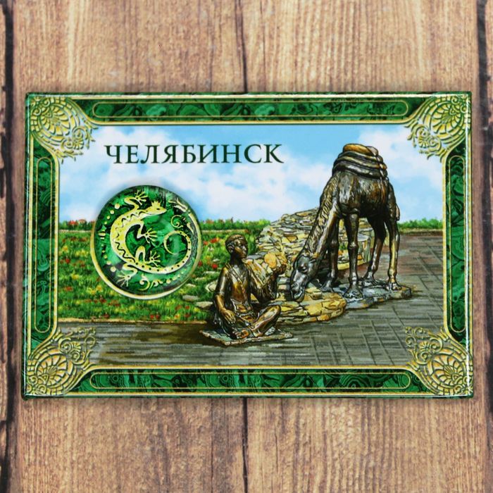 Магнит-оберег закатной "Челябинск"