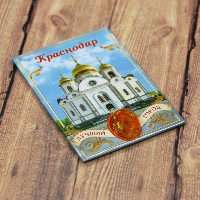 Магнит-оберег закатной «Краснодар»