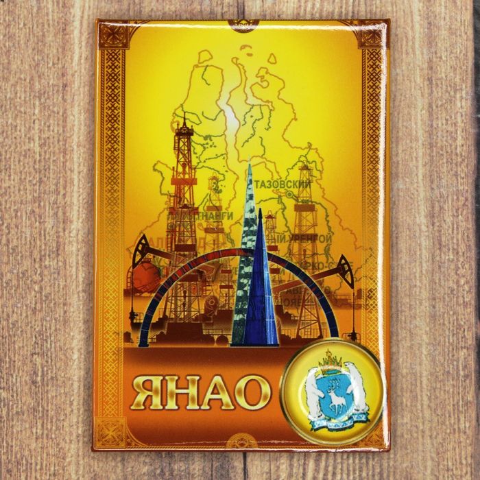 Магнит-оберег закатной "ЯНАО"